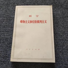 唯物主义和经验批判 列宁