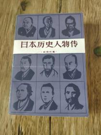 日本历史人物传 近现代篇