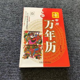 风水八字专用万年历