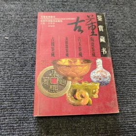 古董鉴赏藏书