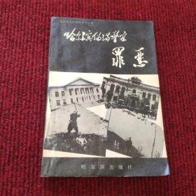 哈尔滨伪满警察罪恶 哈尔滨文史资料第十六辑