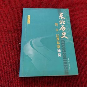 东北历史 黑、吉、辽及东蒙通览