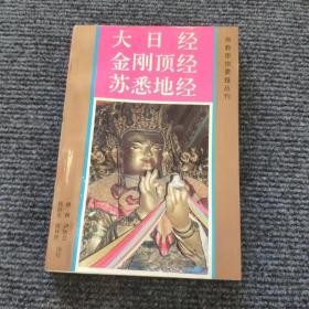 大日经 金刚顶经 苏悉地经 佛教密宗要籍丛刊