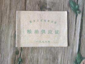 粮油供应证