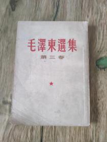 毛泽东选集  第三卷 竖排版 1953版