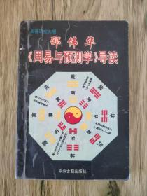 邵伟华《周易与预测学》导读