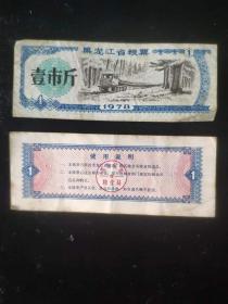 1978黑龙江粮票1斤