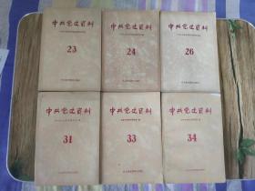中共党史资料23、24、26、33、34 五本合售 图中31已售出
