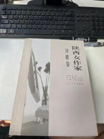 陕西女作家 诗歌卷