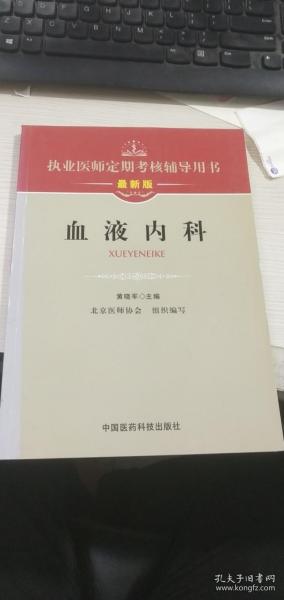 执业医师定期考核辅导用书：血液内科（最新版）