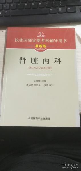 执业医师定期考核辅导用书：肾脏内科（最新版）