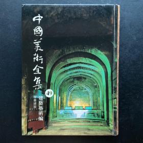 中国美术全集49陵墓建筑｜93新