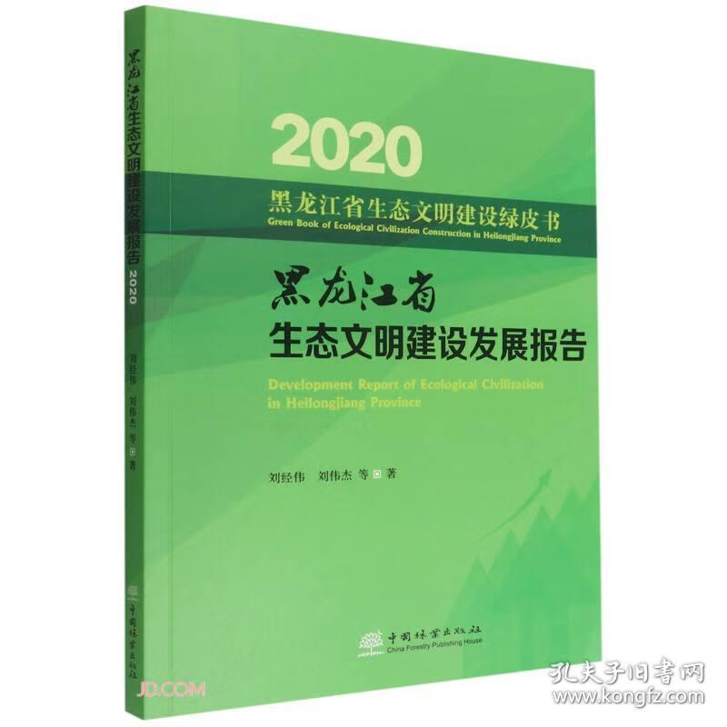 2020黑龙江省生态文明建社发展报告