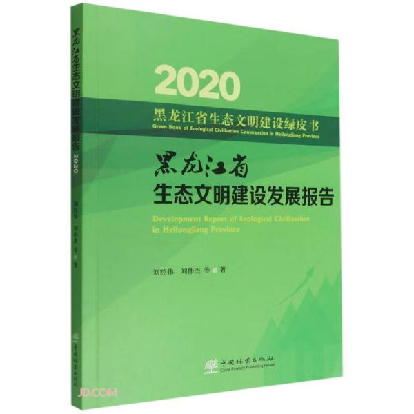 2020黑龙江省生态文明建社发展报告