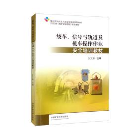 绞车、信号与轨道及机车操作作业安全培训教材（煤矿从业人员培训教材）