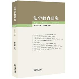 法学教育研究 第36卷