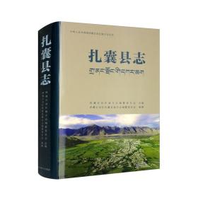 扎囊县志/中华人民共和国西藏自治区地方志丛书（原塑封未拆）