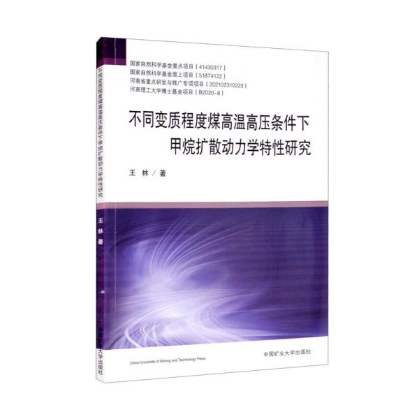 不同变质程度煤高温高压条件下甲烷扩散动力学特性研究