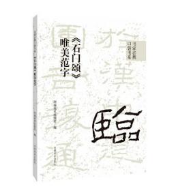 书家必携口袋书系 《石门颂》唯美范字