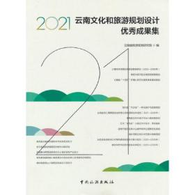 2021云南文化和旅游规划设计优秀成果集