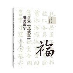 书家必携口袋书系·皇象《急就章》唯美范字