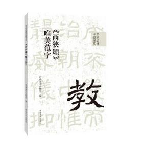 书家必携口袋书系 《西狭颂》唯美范字