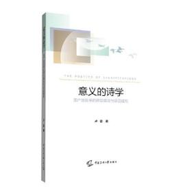 意义的诗学：国产剧叙事的原型嬗变与话语建构