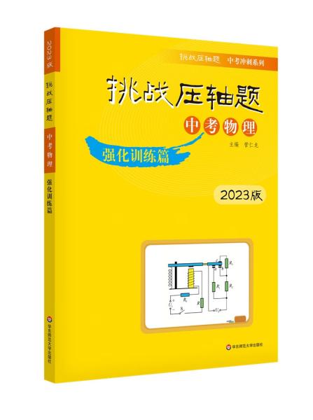 2023挑战压轴题·中考物理—强化训练篇