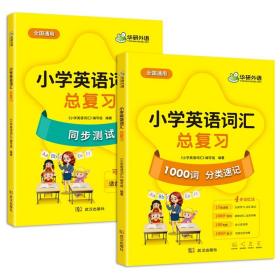 小学英语词汇总复习1000词分类速记+同步测试全国一二三四五六123456年级通用可搭华研外语KET/PET/托福