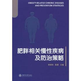 肥胖相关慢性疾病及防治策略