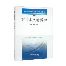 矿井水文地质学、