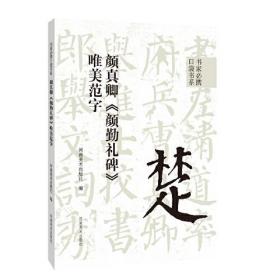 颜真卿《颜勤礼碑》唯美范字、