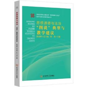 思想道德与法治“图说”典型与教学建议