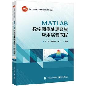 MATLAB数字图像处理及其应用实验教程