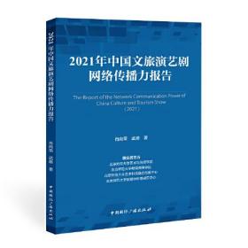 2021年中国文旅演艺剧网络传播力报告-正版未拆封