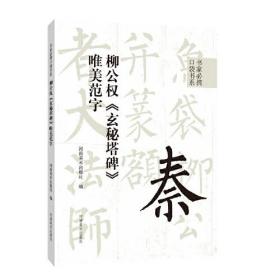 书家必携口袋书系 柳公权《玄秘塔碑》唯美范字