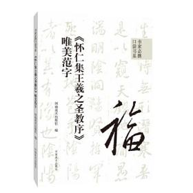 《怀仁集王羲之圣教序》唯美范字（