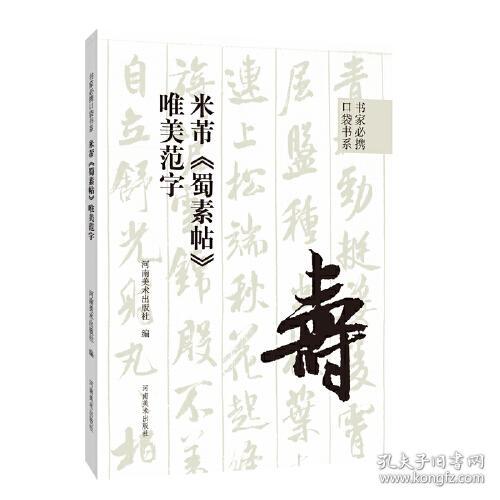 米芾《蜀素帖》唯美范字