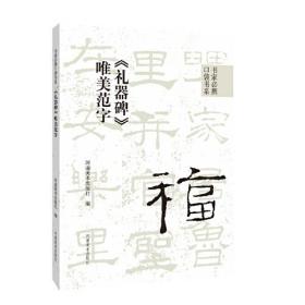 书家必携口袋书系《礼器碑》唯美范字