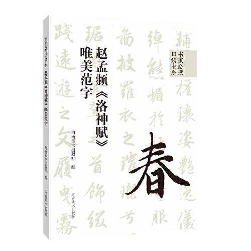 赵孟頫洛神赋唯美范字/书家必携口袋书系