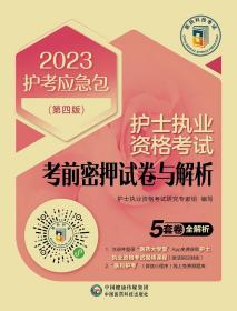 护士执业资格考试考前密押试卷与解析（第四版）（2023护考应急包）