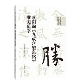 书家必携口袋书系 欧阳询《九成宫醴泉铭》唯美范字