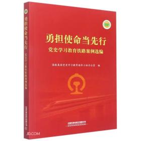 勇担使命当先行  党史学习教育铁路案例选编