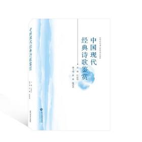 中国现代经典诗歌鉴赏