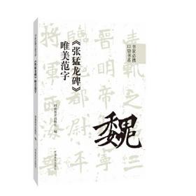 书家必携口袋书系 《张猛龙碑》唯美范字