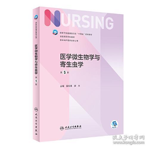 医学微生物学与寄生虫学(大16开平装 全1册)