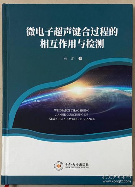 微电子超声键合过程的相互作用与检测（精装）