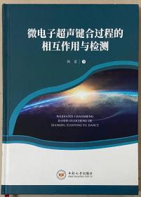 微电子超声键合过程的相互作用与检测（精装）