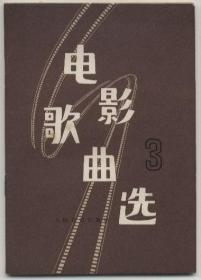 电影歌曲选第三集（书内含有《我们村里的年轻人》《冰山上的来客》等影片插曲，1978年6月北京一版一印，品相见图片）