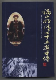 福山明清七十五进士传（福山政协文史资料丛书之六，2006年12月一版一印，软精装本，仅印二千册，新书未翻阅，品相见图片）